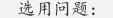 閥門常見(jiàn)選用問(wèn)題